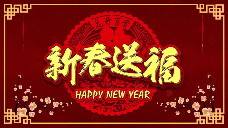 新鄉(xiāng)市中健游樂(lè)設(shè)備有限公司 2021年新春祝福